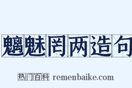 魑魅罔两造句是什么意思的图片